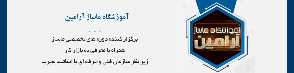 زیر نظر سازمان فنی و حرفه ای با اساتید مجرب