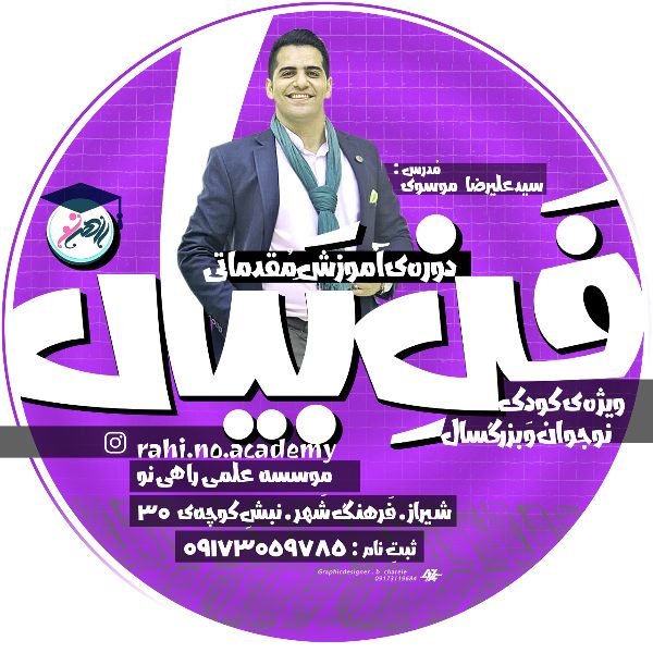 عکس های آموزشگاه آزاد علمی راهی نو عکس های آموزشگاه آزاد علمی راهی نو