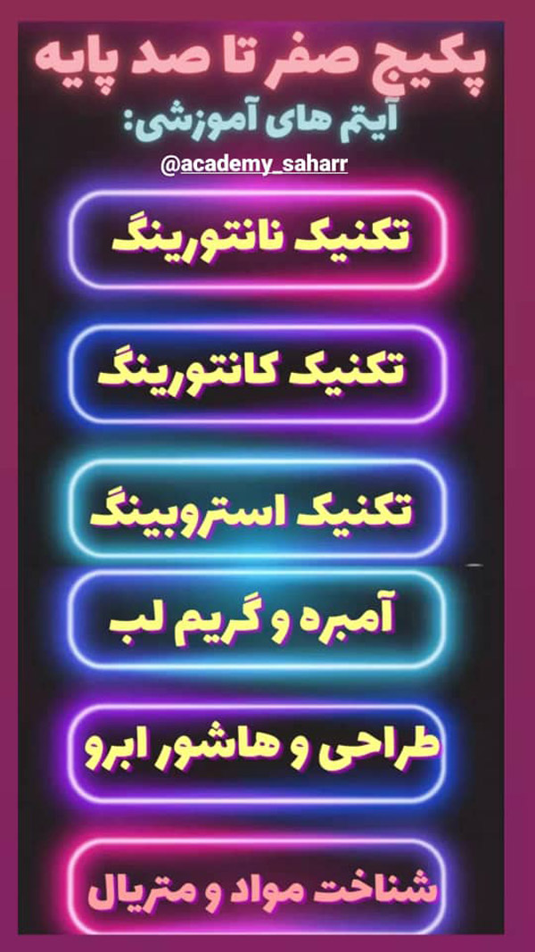 عکس های آموزشگاه آرایشگری سحر عکس های آموزشگاه آرایشگری سحر