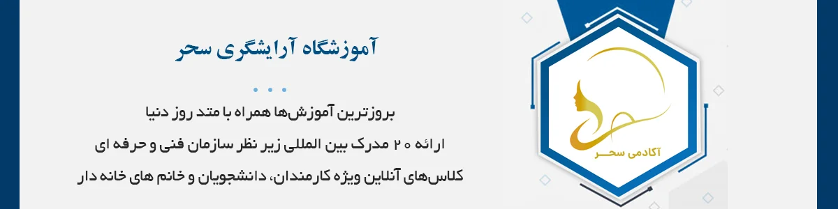 بروزترین آموزش‌ها همراه با متد روز دنیا با مدیریت سرکار خانم سلیمانی با بیش از ۱8 سال سابقه فعالیت در زمینه آرایشگری