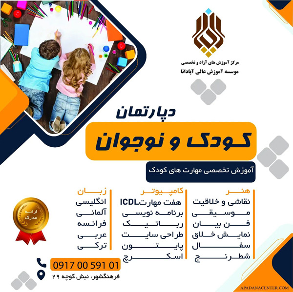 عکس های مرکز آموزش تخصصی کودک و نوجوان آپادانا عکس های مرکز آموزش تخصصی کودک و نوجوان آپادانا