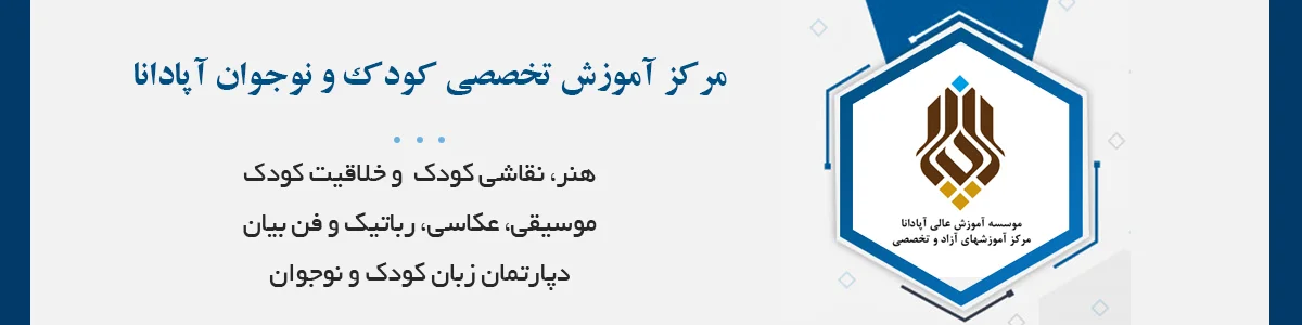 مرکز آموزش‌ های آزاد و تخصصی آپادانا با سابقه درخشان و استفاده از اساتید برجسته