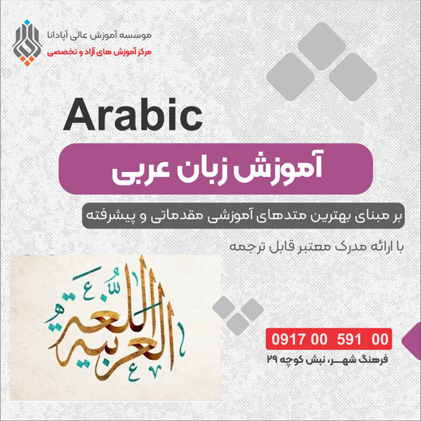 عکس های آموزشگاه زبان آپادانا عکس های آموزشگاه زبان آپادانا