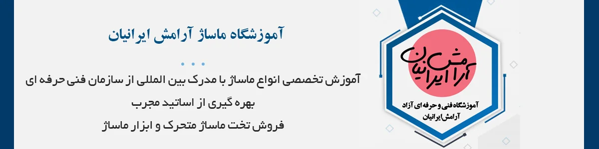 آموزشگاه فنی و حرفه ای ماساژ آرامش ایرانیان دارای مجوز از سازمان فنی و حرفه ای