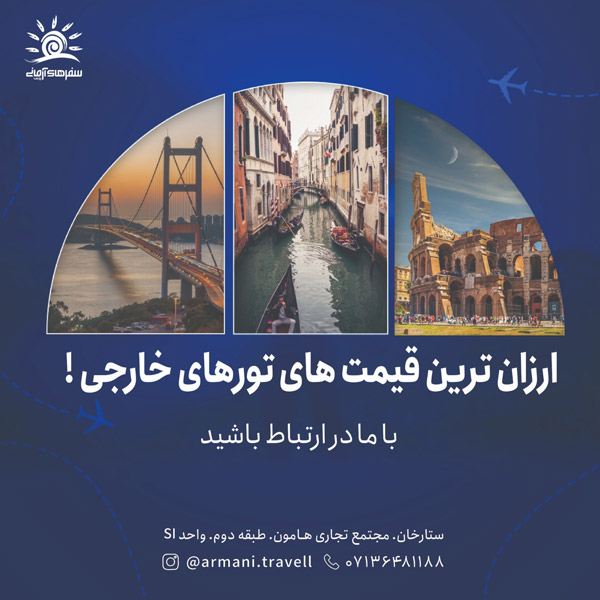 عکس های آژانس هواپیمایی سفرهای آرمانی پارس عکس های آژانس هواپیمایی سفرهای آرمانی پارس