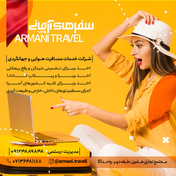 عکس های آژانس هواپیمایی سفرهای آرمانی پارس عکس های آژانس هواپیمایی سفرهای آرمانی پارس