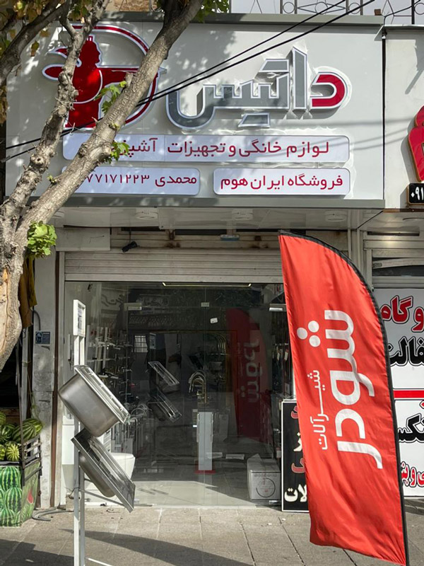 عکس های فروشگاه ایران هوم (محمدی) عکس های فروشگاه ایران هوم (محمدی)