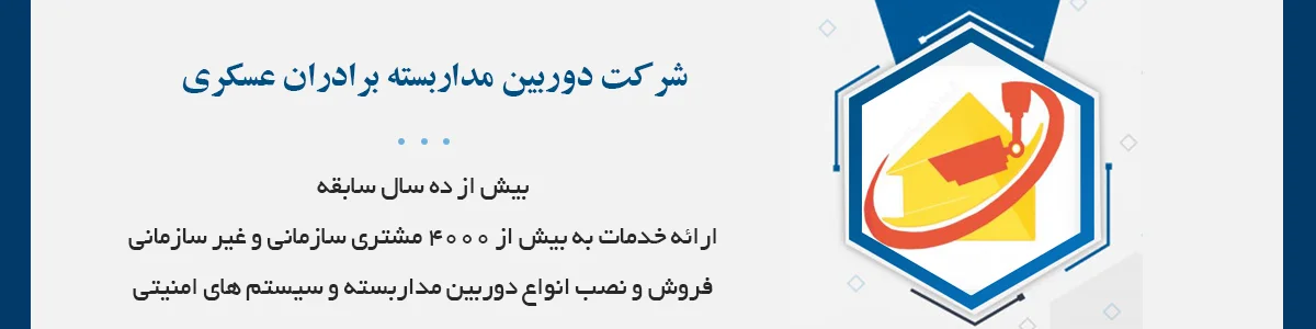 با بیش از ده سال سابقه و ارائه خدمات به بیش از 4000 مشتری سازمانی و غیر سازمانی