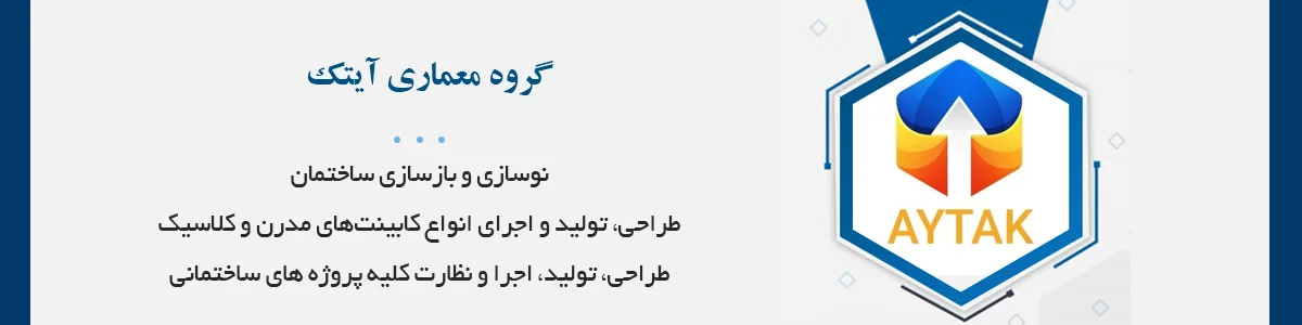 مشاوره، طراحی و اجرای کلیه پروژه‌های ساختمانی، فروش و نصب تزئینات داخلی