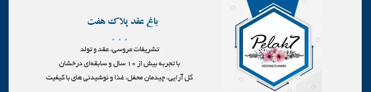تشریفات مراسم عروسی، نقد، نامزدی و تولد با تجربه بیش از ۱۰ سال و سابقه‌ای درخشان