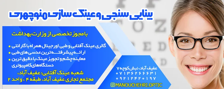 بینایی سنجی و عینک سازی منوچهری بینایی سنجی و عینک سازی منوچهری