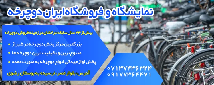 نمایشگاه و فروشگاه ایران دوچرخه نمایشگاه و فروشگاه ایران دوچرخه