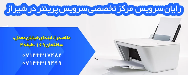 رایان سرویس - تعمیر پرینتر رایان سرویس - تعمیر پرینتر