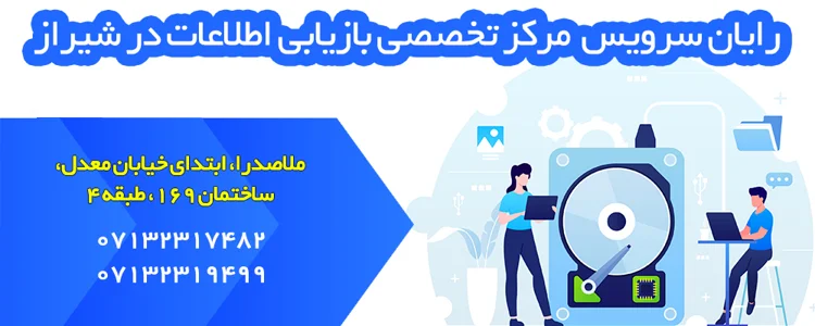 رایان سرویس - بازیابی اطلاعات هارد رایان سرویس - بازیابی اطلاعات هارد