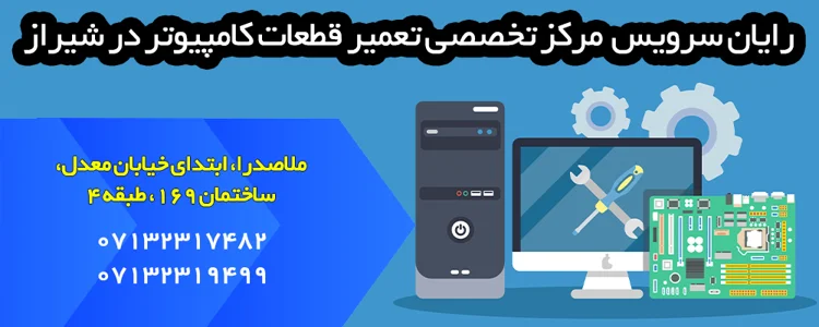 رایان سرویس - تعمیر قطعات کامپیوتر رایان سرویس - تعمیر قطعات کامپیوتر
