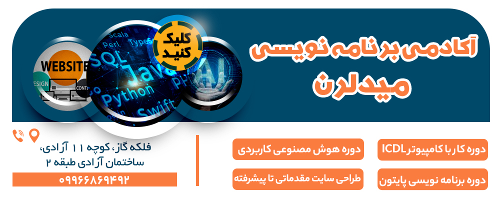 آموزشگاه میدلرن شیراز