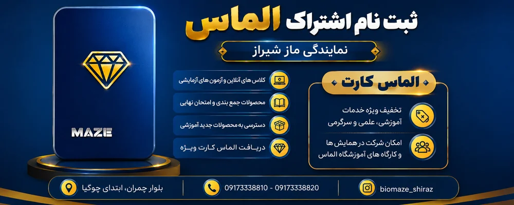 گروه آموزشی ماز (اشتراک الماس) گروه آموزشی ماز (اشتراک الماس)