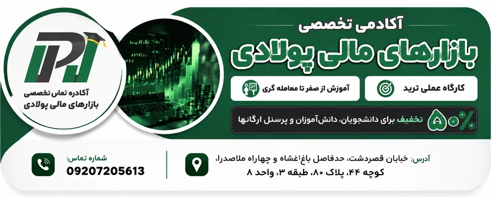 آکادمی تخصصی بازارهای مالی پولادی شیراز