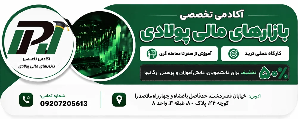 آکادمی تخصصی بازارهای مالی پولادی شیراز آکادمی تخصصی بازارهای مالی پولادی شیراز