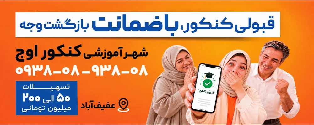 آموزشگاه کنکور اوج