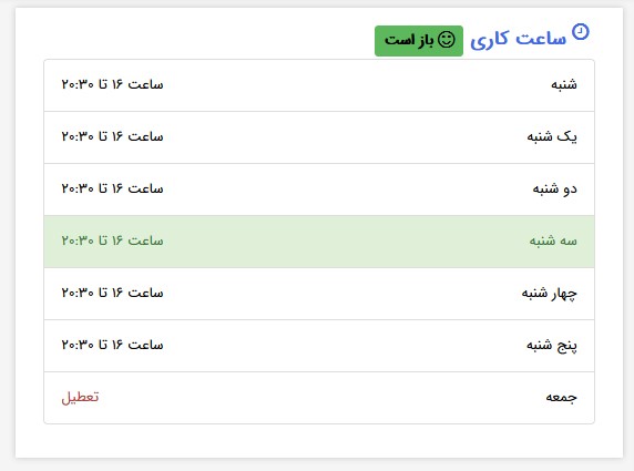 نمایش ساعت کاری