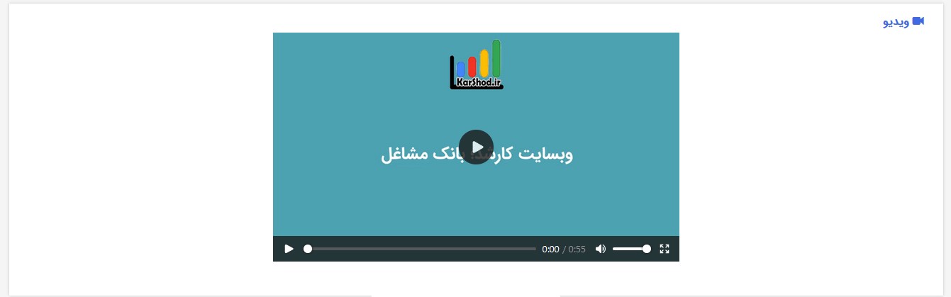 نمایش ویدیو کسب‌وکار در کارشد