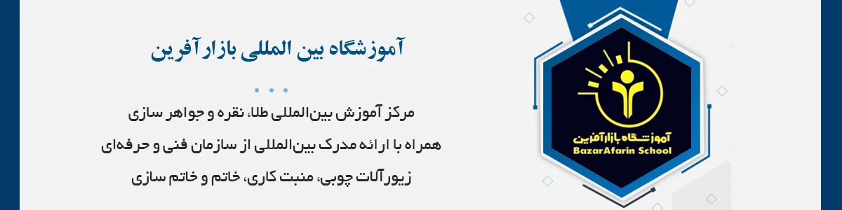 مرکز آموزش بین‌المللی طلا، نقره و جواهر سازی همراه با ارائه مدرک بین‌المللی از سازمان فنی و حرفه‌ای