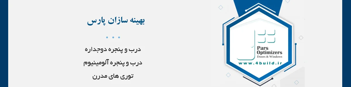 درب و پنجره دوجداره، درب و پنجره آلومینیوم، توری های مدرن، درب ضد سرقت و ...