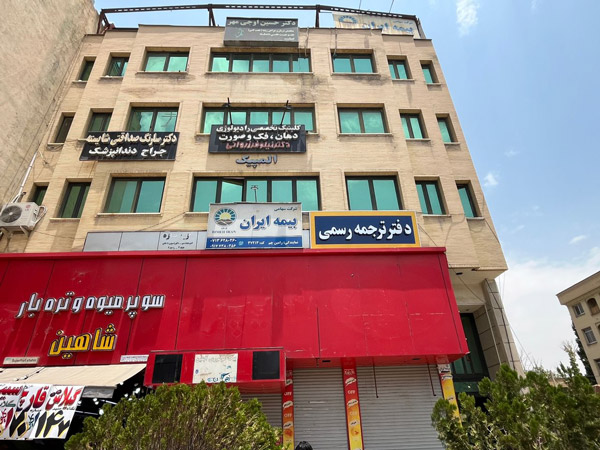 عکس های بیمه ایران(نمایندگی دکتر رامین چم) عکس های بیمه ایران(نمایندگی دکتر رامین چم)
