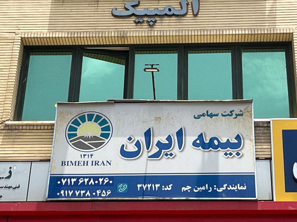عکس های بیمه ایران(نمایندگی دکتر رامین چم) عکس های بیمه ایران(نمایندگی دکتر رامین چم)