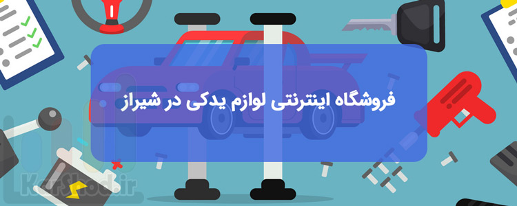 فروشگاه اینترنتی لوازم یدکی در شیراز فروشگاه اینترنتی لوازم یدکی در شیراز