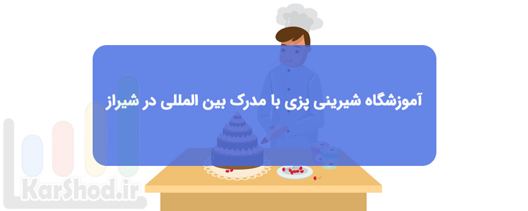 آموزشگاه شیرینی پزی با ارائه مدرک بین المللی در شیراز