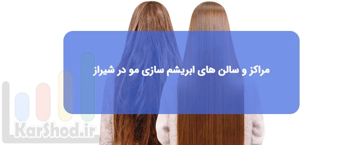 مراکز و سالن های ابریشم سازی مو در شیراز