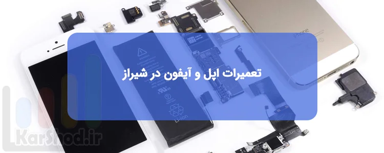 تعمیرات اپل و آیفون در شیراز
