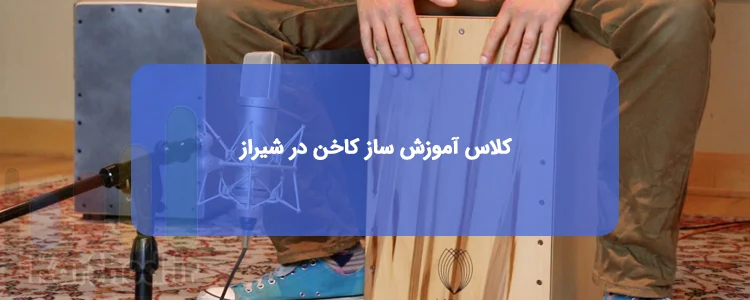 کلاس ساز کاخن در شیراز کلاس ساز کاخن در شیراز
