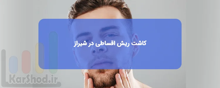 کاشت ریش در شیراز به صورت اقساطی