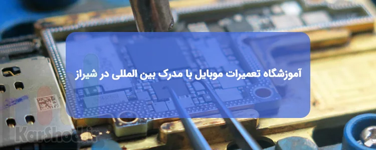 آموزشگاه تعمیرات موبایل با مدرک بین المللی شیراز