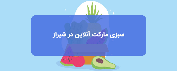 سبزی مارکت اینترنتی در شیراز سبزی مارکت اینترنتی در شیراز
