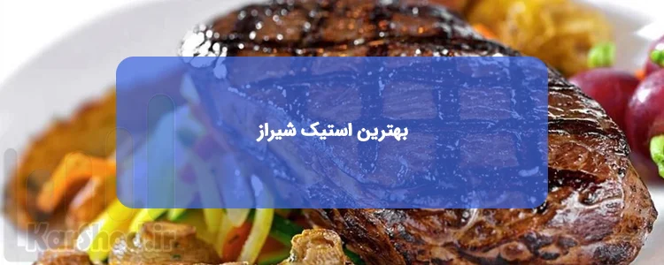 بهترین استیک فروشی های شیراز بهترین استیک فروشی های شیراز