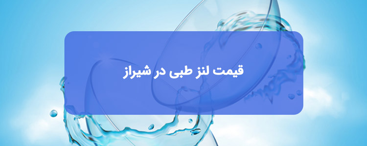 هزینه لنز طبی در شیراز