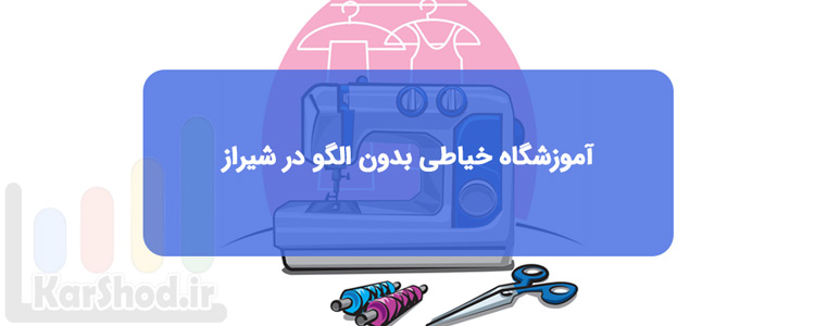 آموزش خیاطی بدون الگو در شیراز آموزش خیاطی بدون الگو در شیراز