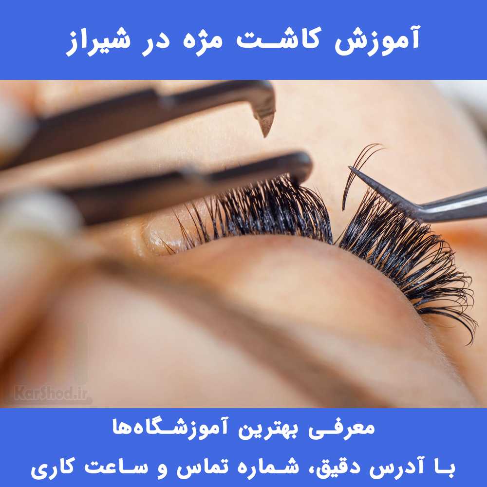 آموزش کاشت مژه در شیراز آموزش کاشت مژه در شیراز