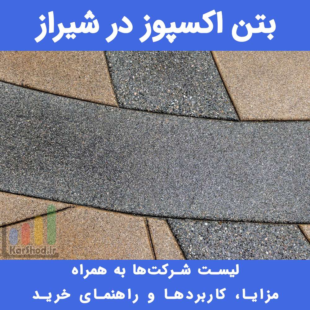 بتن اکسپوز در شیراز