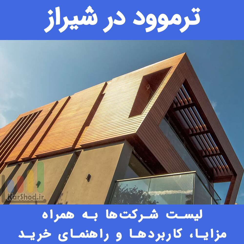ترمووود شیراز