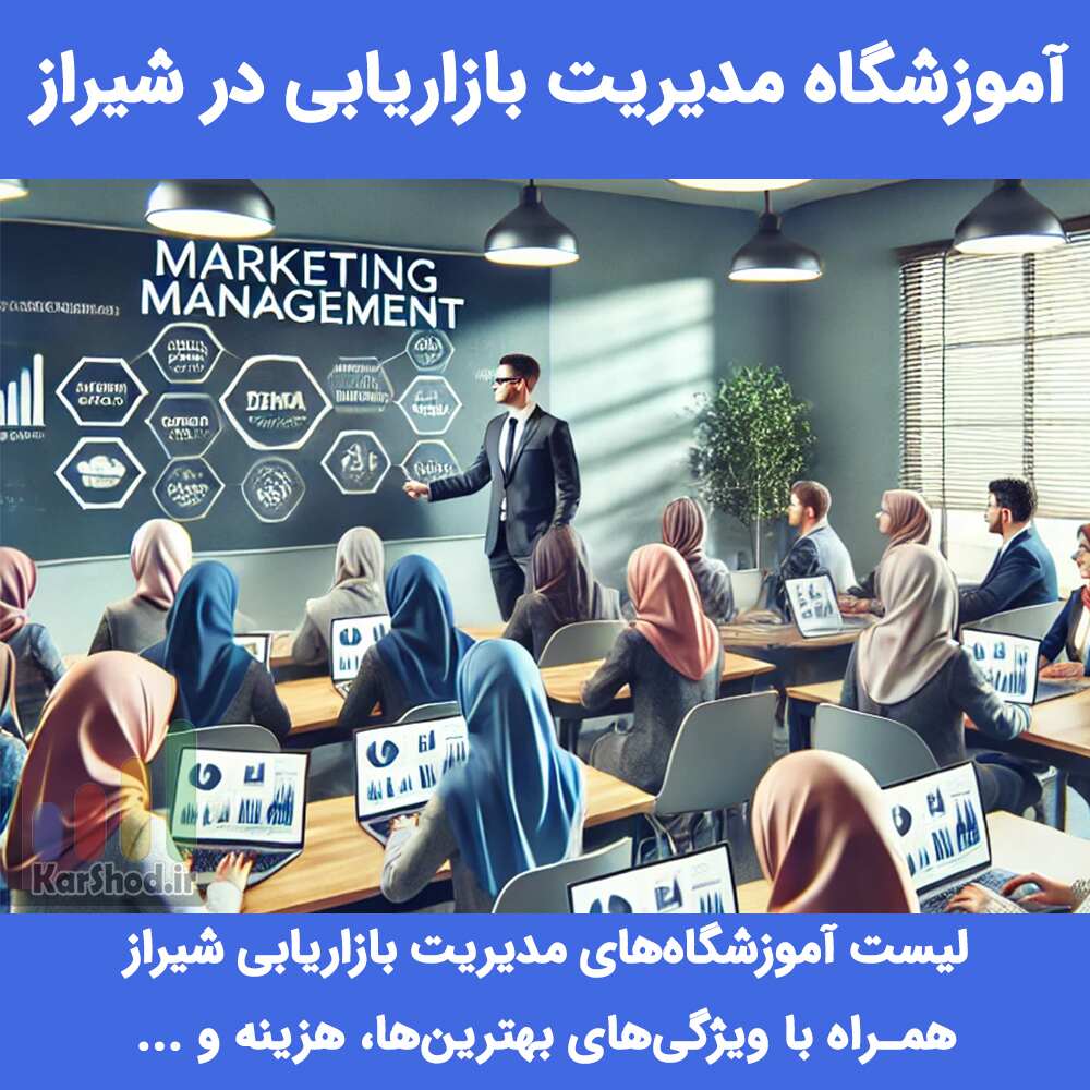 آموزش مدیریت بازاریابی در شیراز