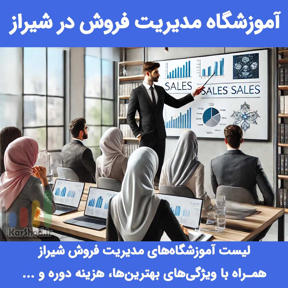 آموزش مدیریت فروش در شیراز