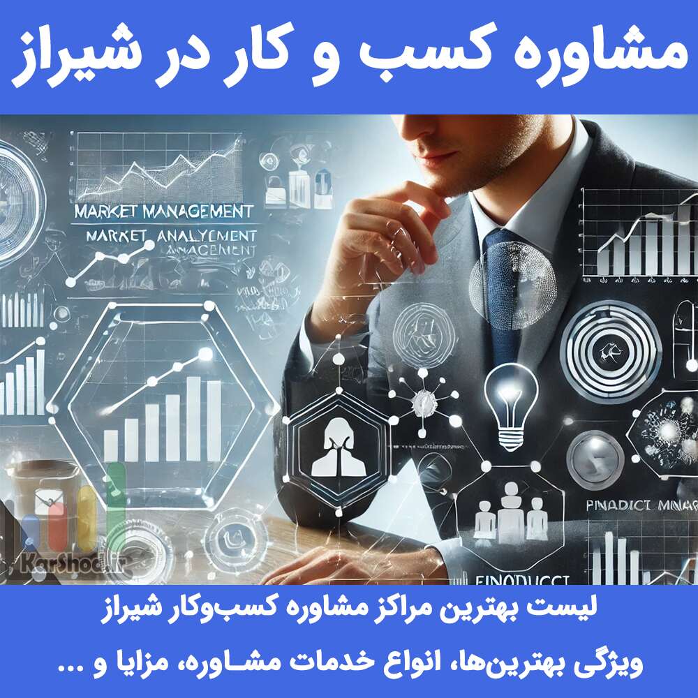 مشاوره کسب و کار در شیراز