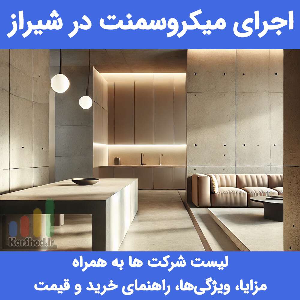اجرای میکروسمنت در شیراز