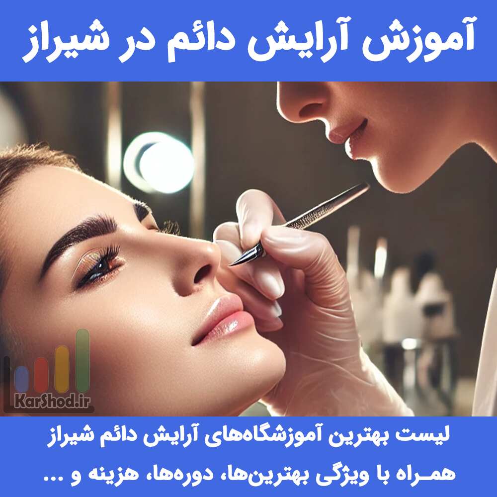 آموزش آرایش دائم در شیراز