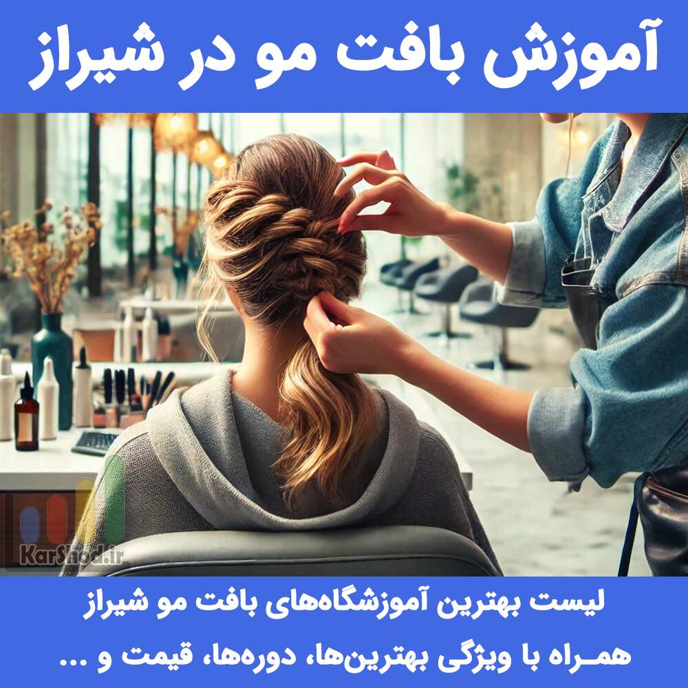 آموزش بافت مو در شیراز آموزش بافت مو در شیراز